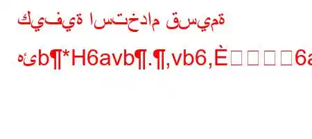 كيفية استخدام قسيمة هئb*H6avb.,vb6,6a6b,v*H6*,v`b*v'